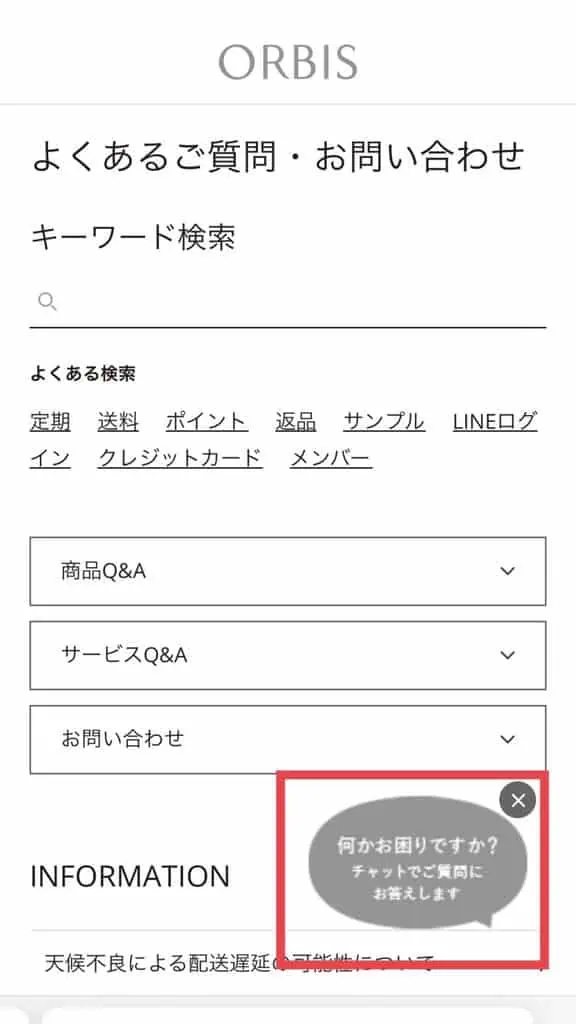 オルビスお問い合わせスマホ画面