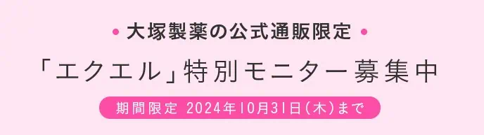 期間限定エクエル特別モニター募集2024