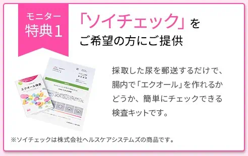 大塚製薬エクエルモニター募集特典①「エクオール検査」無料