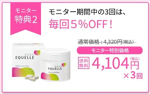 大塚製薬エクエルモニター募集特典②「5%OFFで購入可能」