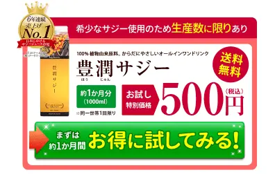 豊潤サジー500円お試しキャンペーン