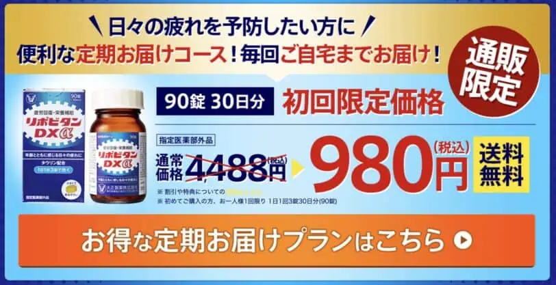 リポビタンDXアルファ定期購入申し込み