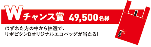 リポビタン大応援祭2023Wチャンス賞