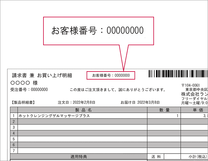 お客様番号の記載例（請求書兼お買い上げ明細）