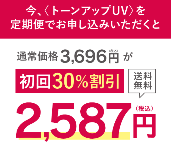 マナラトーンアップUV初回定期便購入30％オフ