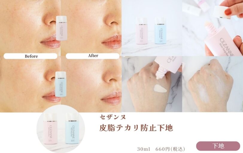 汗でテカらない？UV効果もあり？セザンヌ皮脂テカリ防止下地のリアルな口コミ