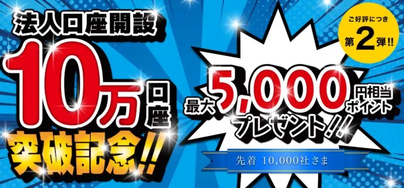 法人口座開設10万口座突破記念キャンペーン