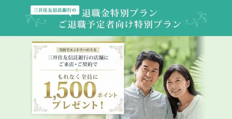 「退職金特別プラン」「ご退職予定者向け特別プラン」ポイントプログラム