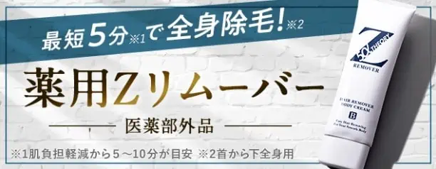 薬用Z(ゼット)リムーバーはやばい？本当に効果ある？選ばれる理由