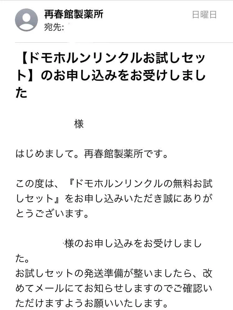 ドモホルンリンクル無料お試しセット申し込み確認メール