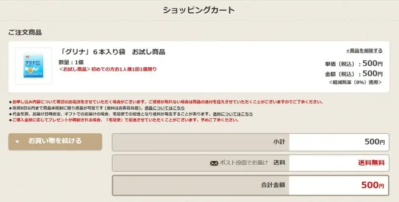 グリナ公式サイトの注文方法