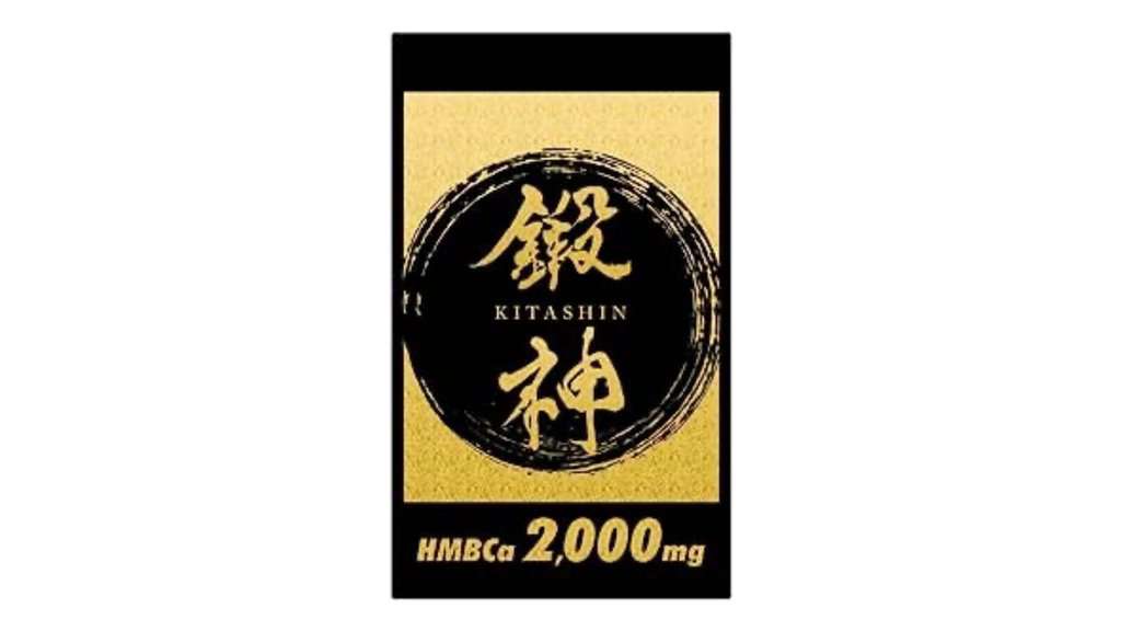 鍛神 キタシン サプリメント プロテイン わろ HMB ca 2000mg