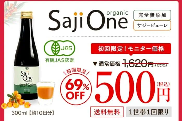 サジーワン500円お試しキャンペーン