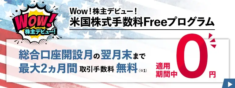 米国株式手数料2ヵ月無料プログラム