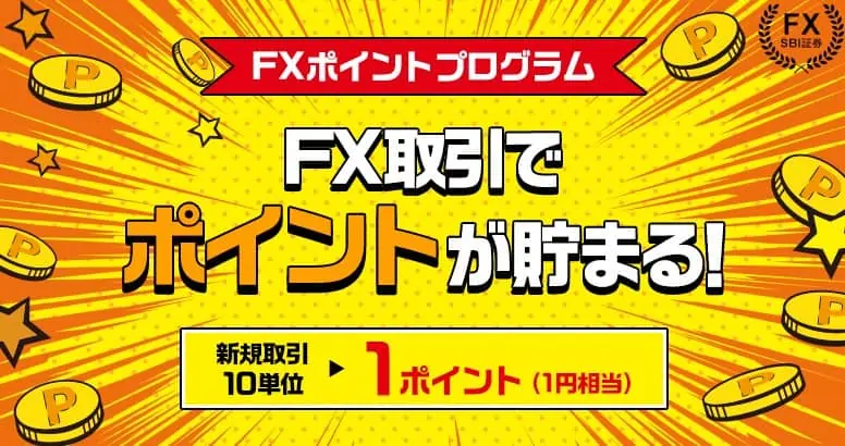 【SBI証券】FXポイントプログラム！FX取引でポイントが貯まる！