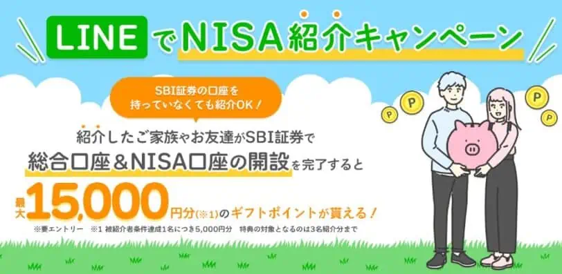 お友達紹介キャンペーン（NISA）