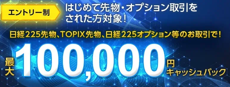 【先物・オプションデビュープログラム】はじめての先物・オプション取引で最大100,000円キャッシュバック！