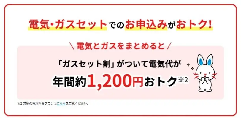 東京電力（TEPCO）キャンペーンコード｜電気とガスのセット割引