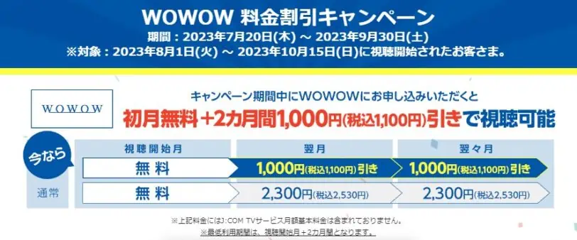 WOWWOW 料金割引キャンペーン（J:COM）