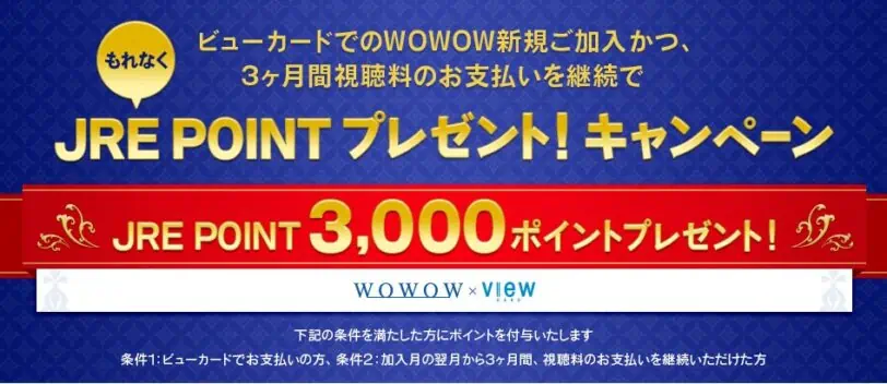 JRE POINTプレゼント！キャンペーン