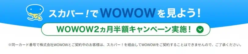 WOWWOW2ヵ月半額キャンペーン（スカパー！）