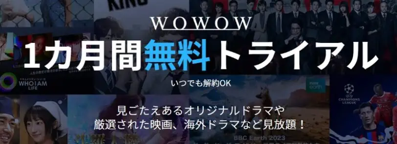 WOWWOW1ヵ月無料トライアル