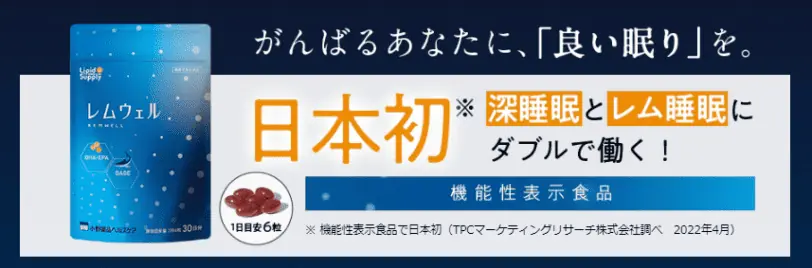 レムウェル｜機能性表示食品