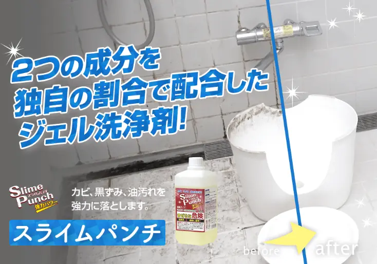 スライムパンチ｜ビフォーアフター