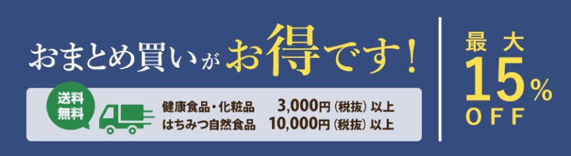 山田養蜂場｜まとめ買いキャンペーン