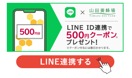 山田養蜂場LINEID連携クーポンプレゼント