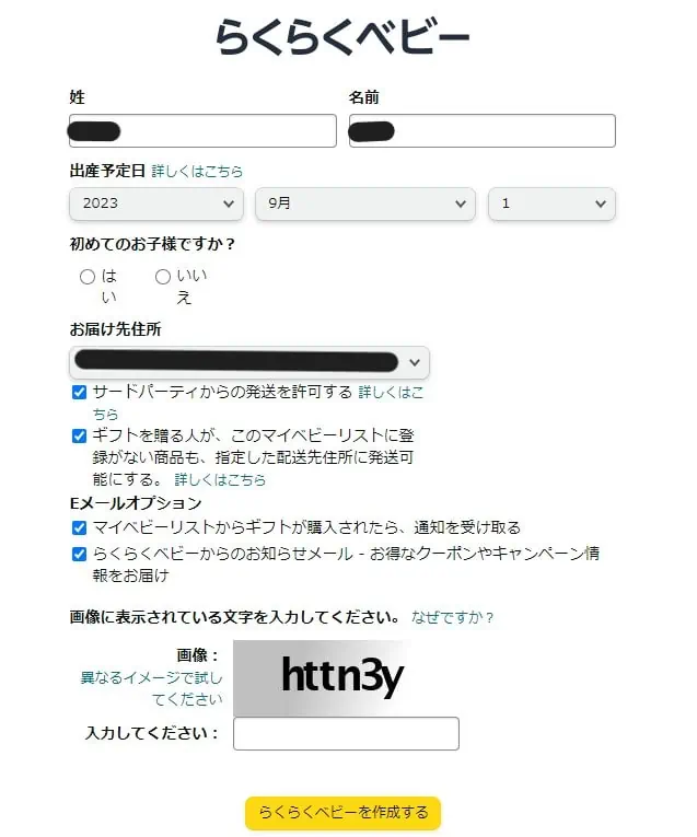 Amazonらくらくベビー登録申込み画面