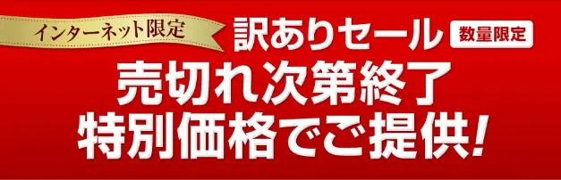 山田養蜂場｜アウトレットセール