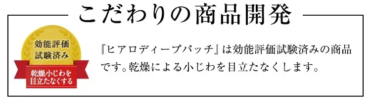 ヒアロディープパッチは効能評価試験済