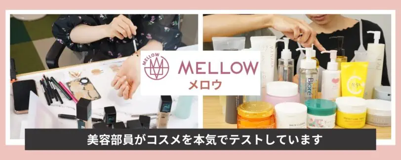 mellowのコスメ検証