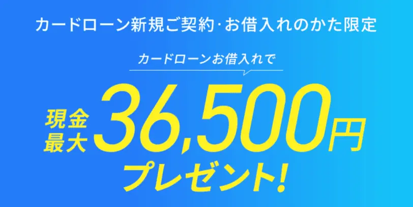 カードローン新規契約・借入れで最大36,500円プレゼント