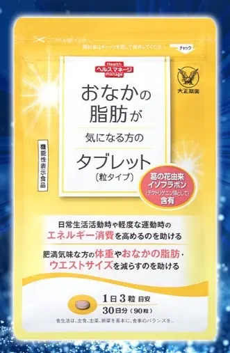 大正製薬おなかの脂肪が気になる方のタブレットパッケージ