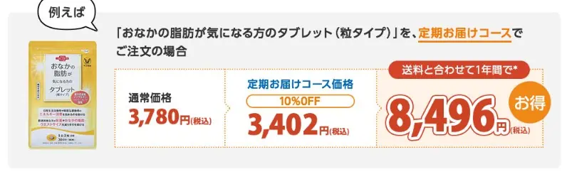 大正製薬おなかの脂肪が気になる方のタブレット定期コース説明