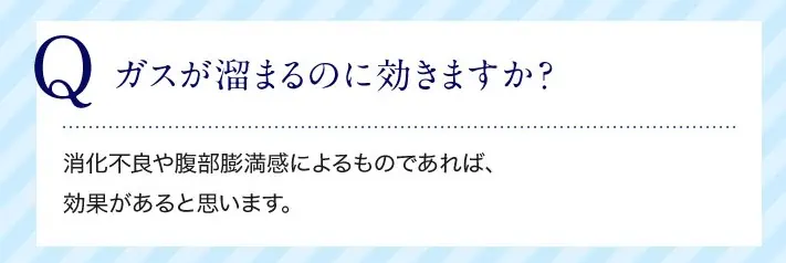 ラクトロンのガス溜まりへの効果は？