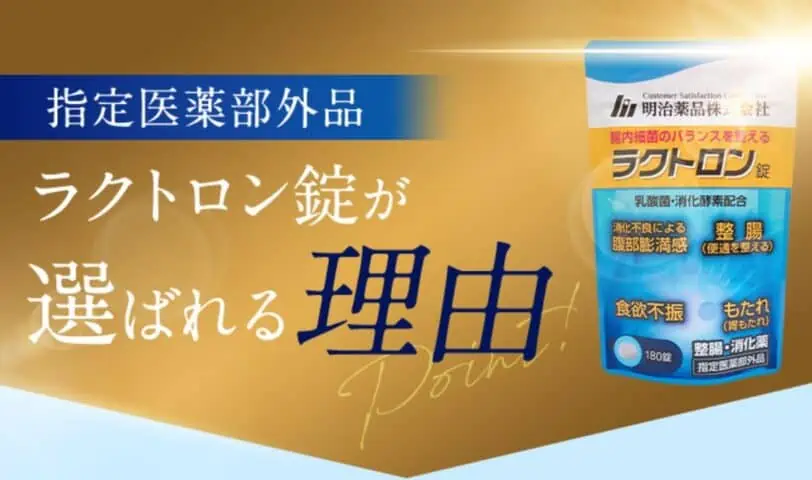 指定医薬部外品ラクトロンが選ばれる理由