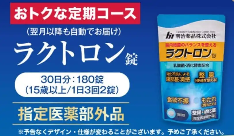 ラクトロンお得な定期コース