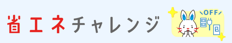 TEPCO省エネチャレンジプログラム