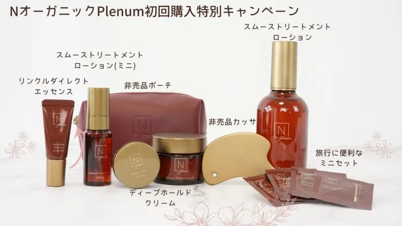 n organic Plenum（エヌオーガニックプレナム）初回特別購入キャンペーンコード