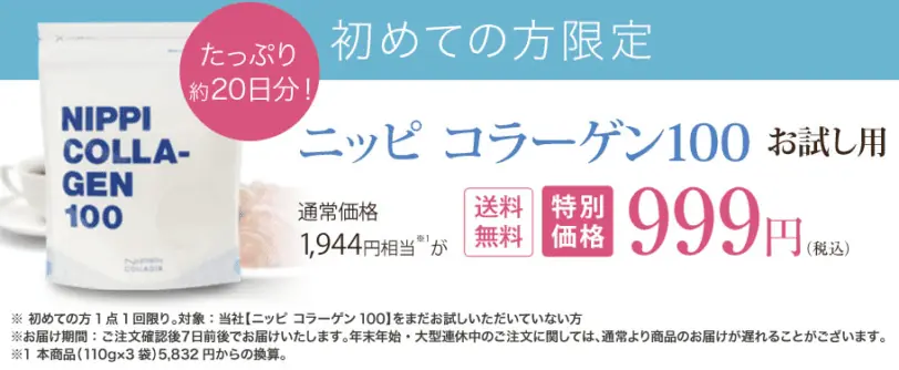 ニッピコラーゲン100お試し｜999円