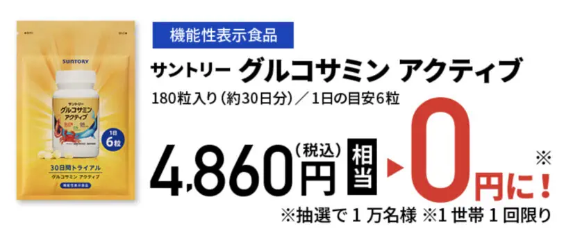 サントリーグルコサミンアクティブのお試しキャンペーン内容