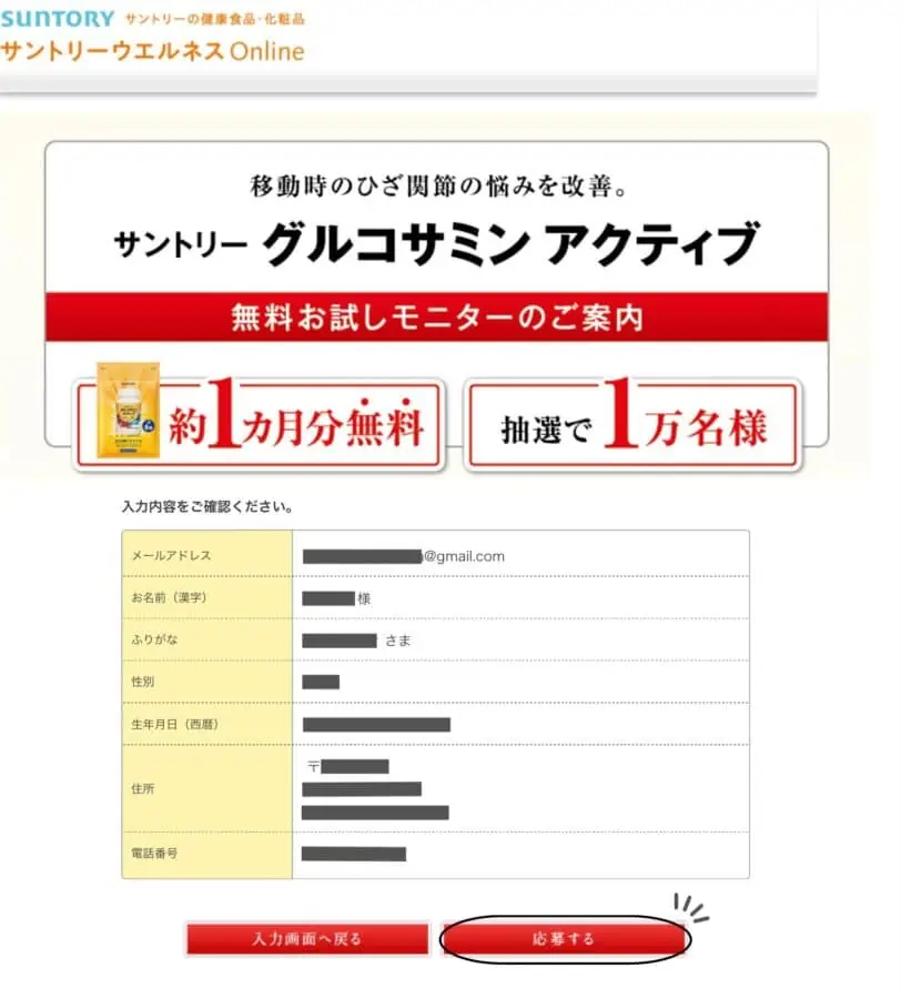 サントリーグルコサミンアクティブのキャンペーン申し込み時の入力内容確認画面