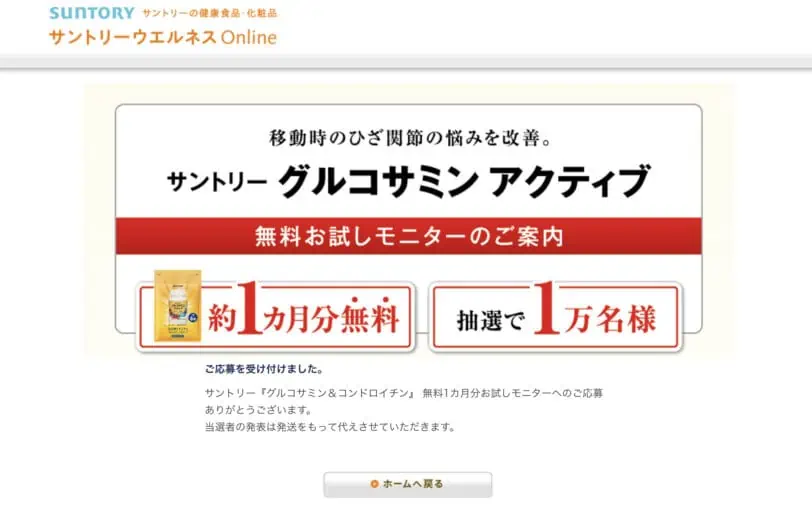 サントリーグルコサミンアクティブのキャンペーン応募受付完了画面