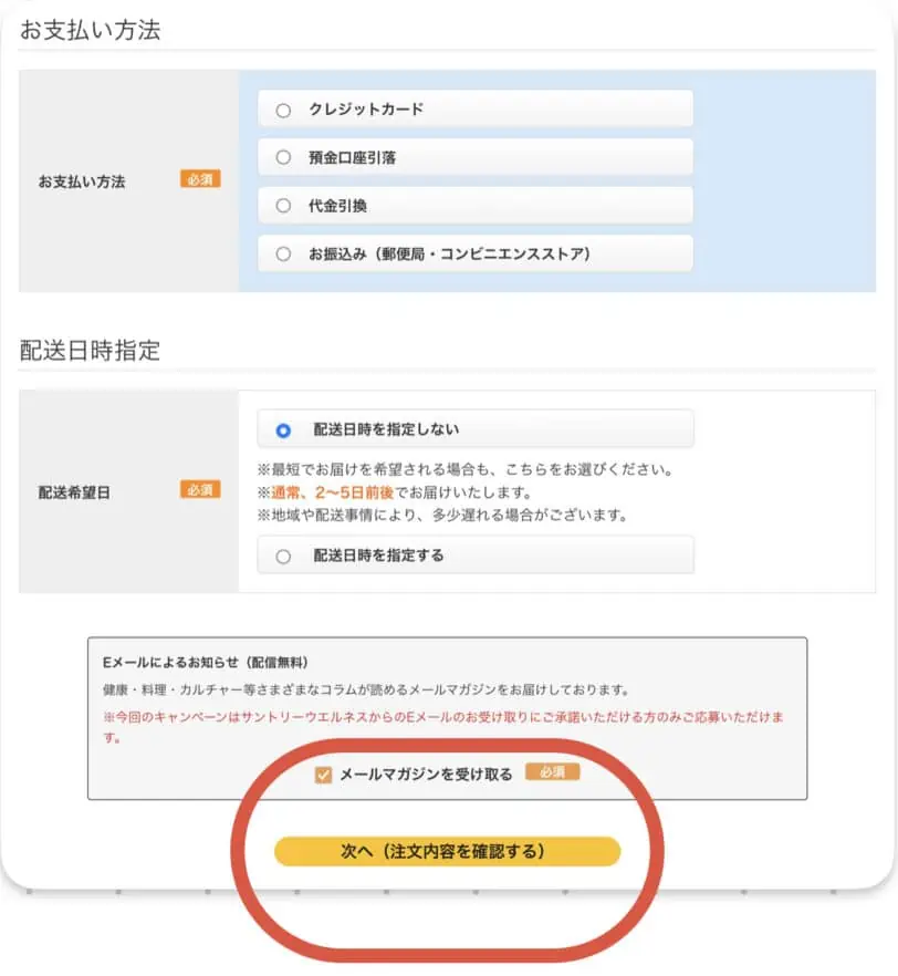 サントリーラクフィットお試しの購入・解約方法