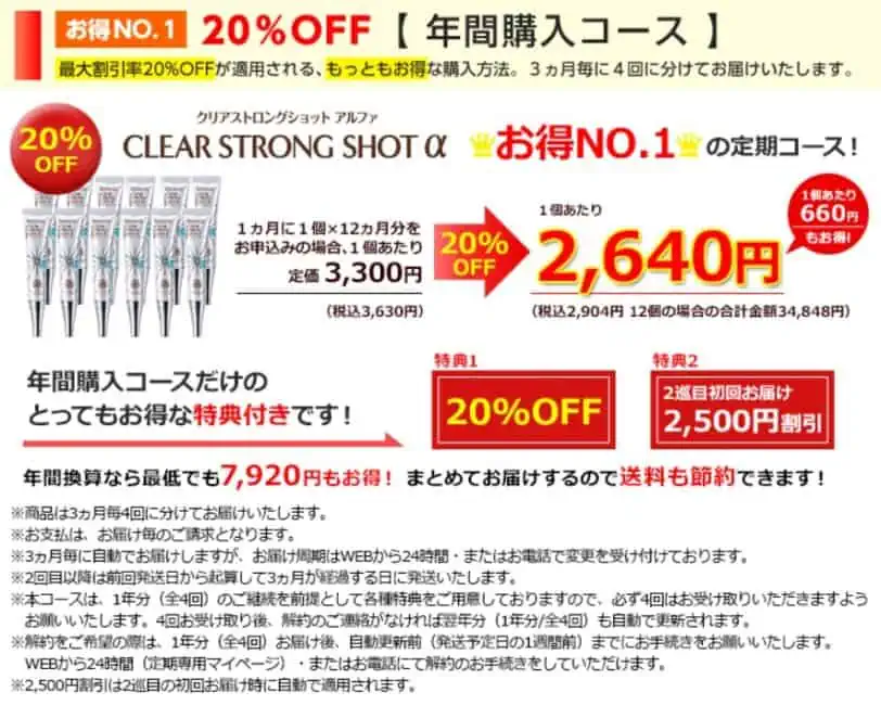 クリアストロングショットアルファ年間購入コース