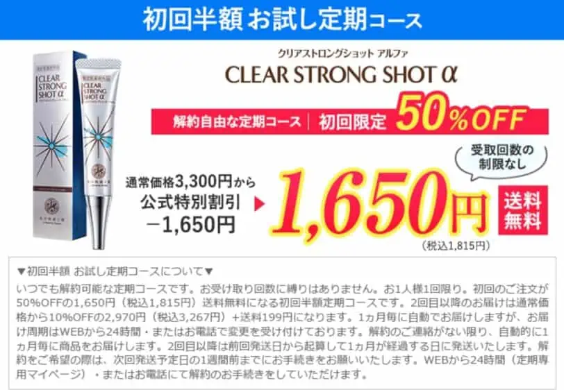 クリアストロングショットアルファ初回半額お試しコース