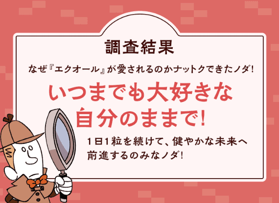 DHC大豆イソフラボンエクオール｜最安値は公式サイト初回限定50%OFF｜エクオールが愛される理由